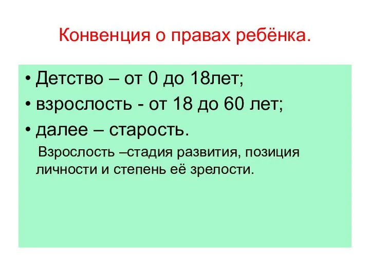 Конвенция о правах ребёнка. Детство – от 0 до 18лет; взрослость