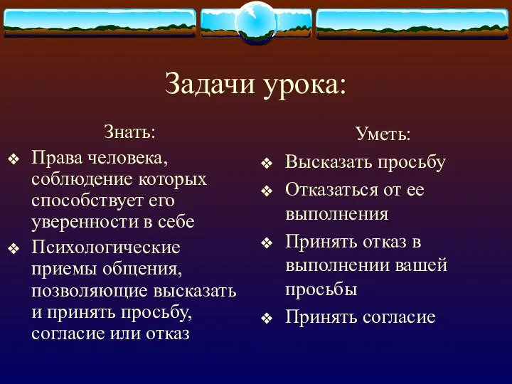 Задачи урока: Знать: Права человека, соблюдение которых способствует его уверенности в