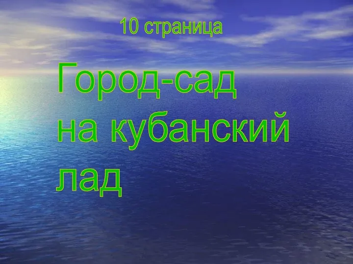 Город-сад на кубанский лад 10 страница