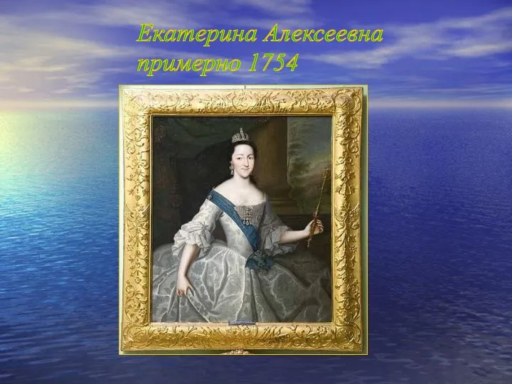 Екатерина Алексеевна примерно 1754