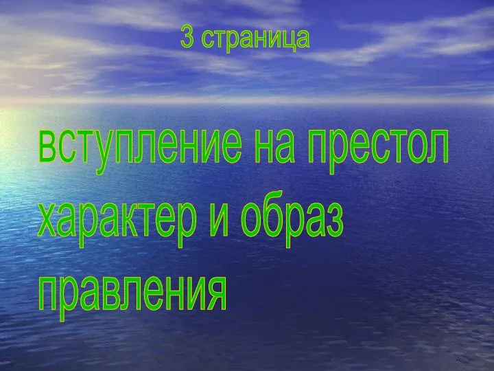 вступление на престол характер и образ правления 3 страница