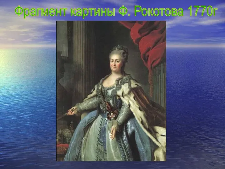 Фрагмент картины Ф. Рокотова 1770г