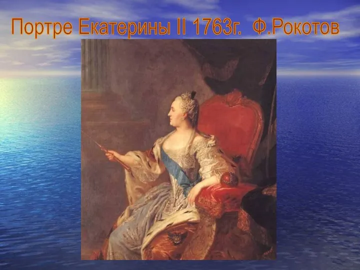 Портре Екатерины II 1763г. Ф.Рокотов