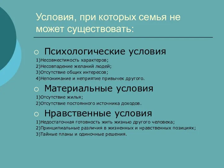 Условия, при которых семья не может существовать: Психологические условия 1)Несовместимость характеров;