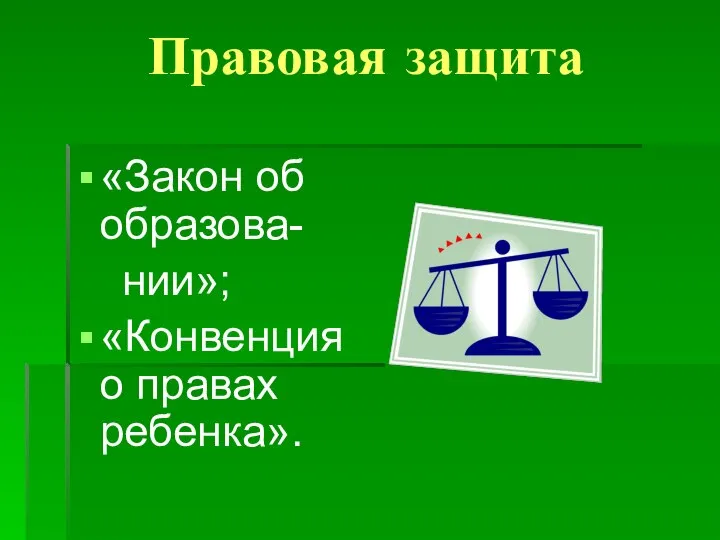 Правовая защита «Закон об образова- нии»; «Конвенция о правах ребенка».