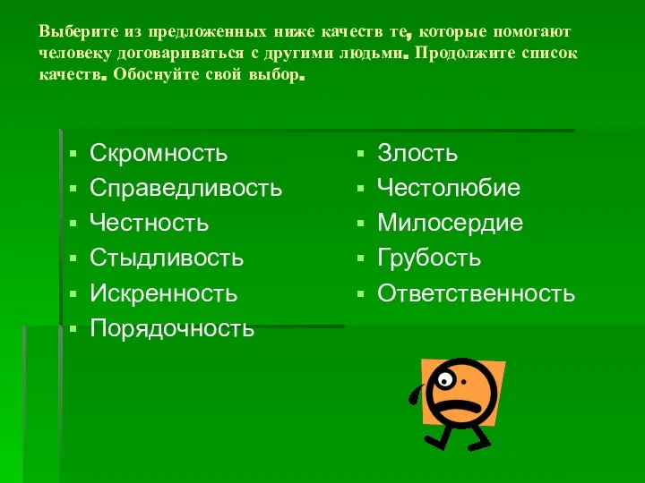 Выберите из предложенных ниже качеств те, которые помогают человеку договариваться с