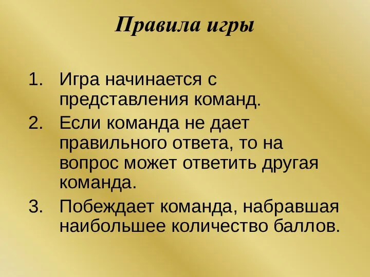 Правила игры Игра начинается с представления команд. Если команда не дает