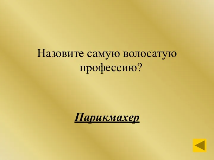 Назовите самую волосатую профессию? Парикмахер