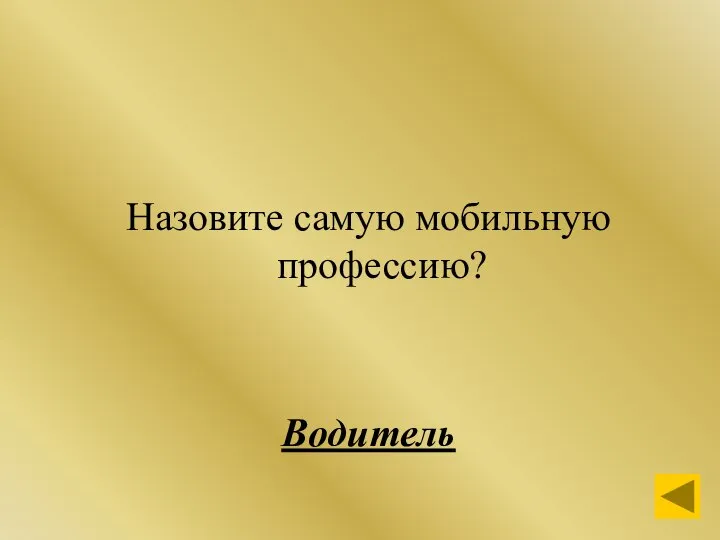 Назовите самую мобильную профессию? Водитель