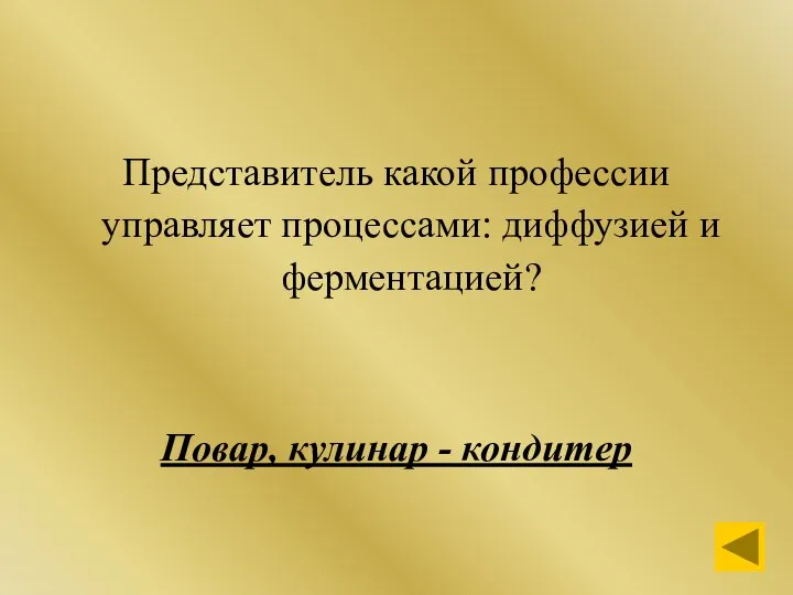 Представитель какой профессии управляет процессами: диффузией и ферментацией? Повар, кулинар - кондитер