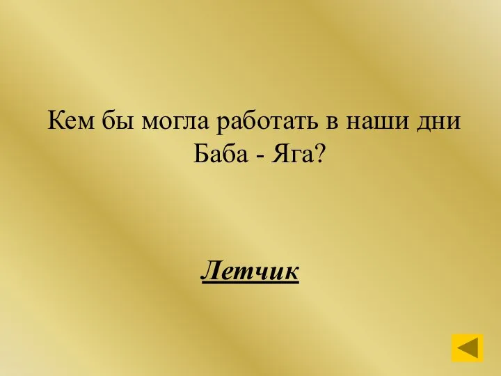 Кем бы могла работать в наши дни Баба - Яга? Летчик