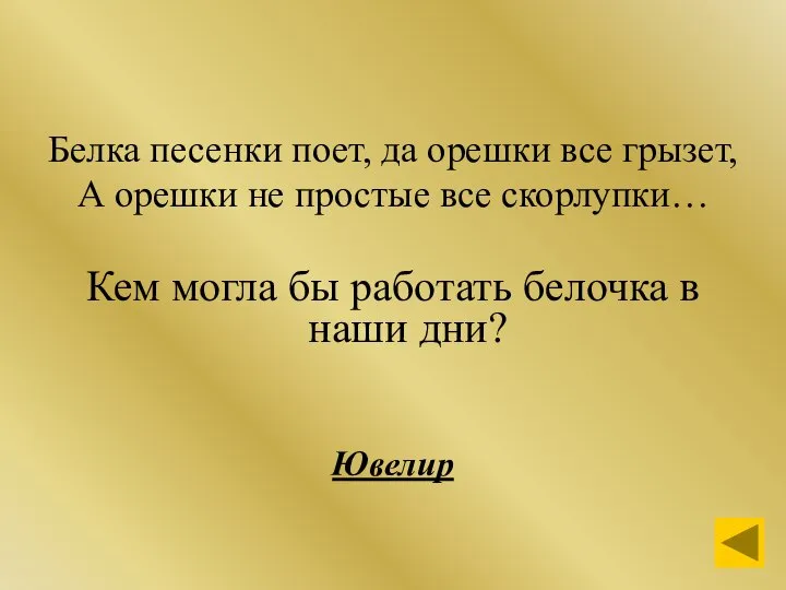 Белка песенки поет, да орешки все грызет, А орешки не простые