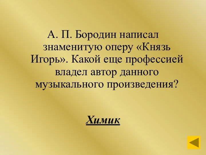 А. П. Бородин написал знаменитую оперу «Князь Игорь». Какой еще профессией