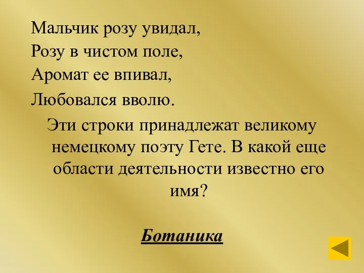 Мальчик розу увидал, Розу в чистом поле, Аромат ее впивал, Любовался