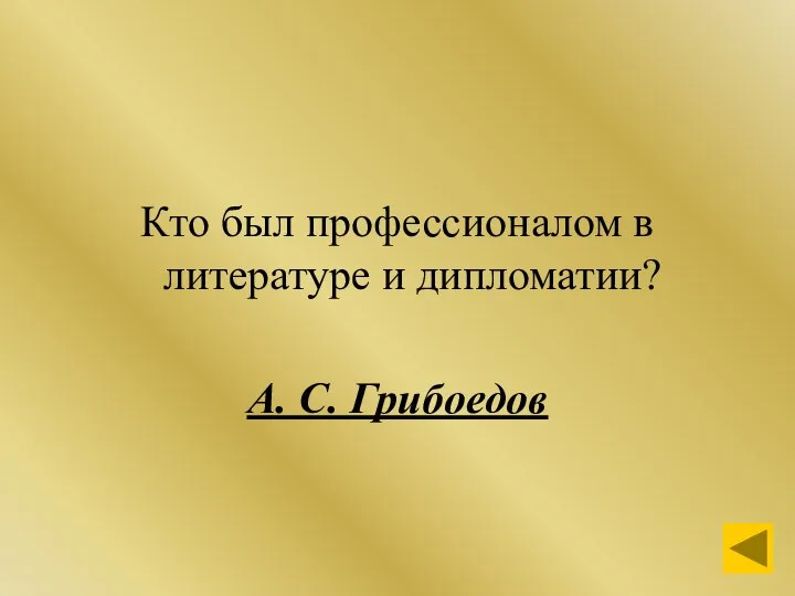 Кто был профессионалом в литературе и дипломатии? А. С. Грибоедов