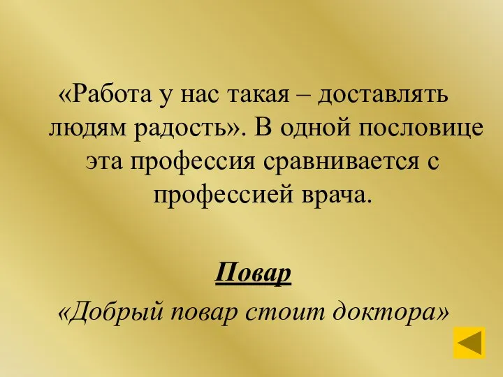 «Работа у нас такая – доставлять людям радость». В одной пословице