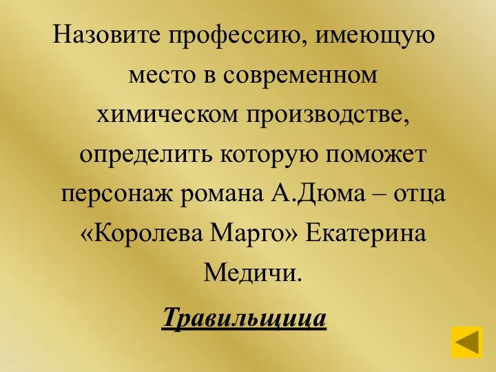 Назовите профессию, имеющую место в современном химическом производстве, определить которую поможет