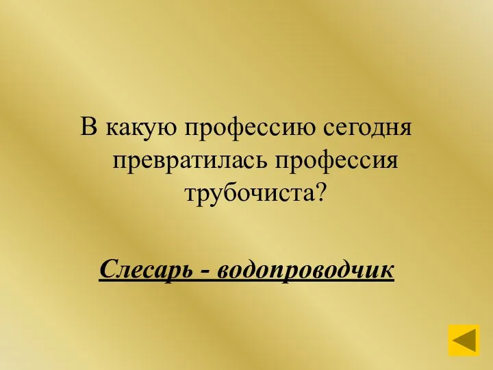 В какую профессию сегодня превратилась профессия трубочиста? Слесарь - водопроводчик