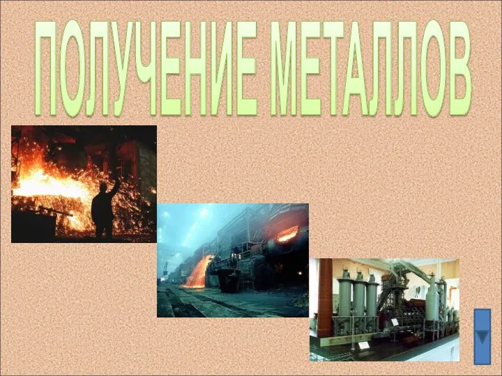 ПОЛУЧЕНИЕ МЕТАЛЛОВ