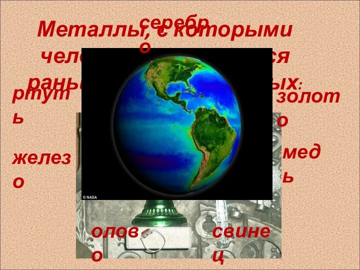 Металлы, с которыми человек познакомился раньше всех остальных: серебро золото медь свинец олово железо ртуть