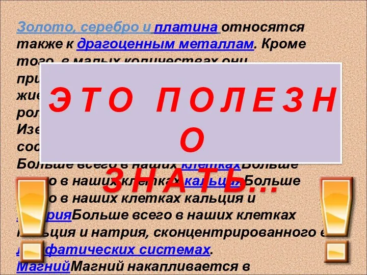 Золото, серебро и платина относятся также к драгоценным металлам. Кроме того,