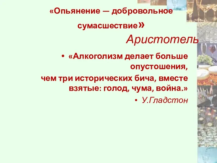 «Опьянение — добровольное сумасшествие» Аристотель «Алкоголизм делает больше опустошения, чем три