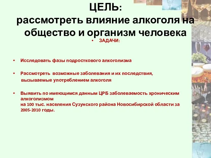 ЦЕЛЬ: рассмотреть влияние алкоголя на общество и организм человека ЗАДАЧИ: Исследовать