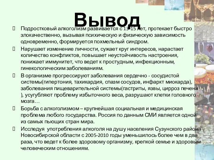 Вывод Подростковый алкоголизм развивается с 13-15 лет, протекает быстро злокачественно, вызывая