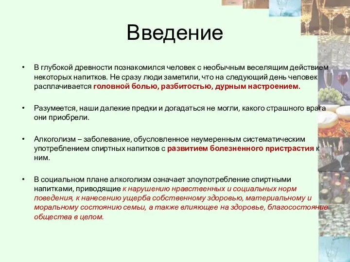 Введение В глубокой древности познакомился человек с необычным веселящим действием некоторых