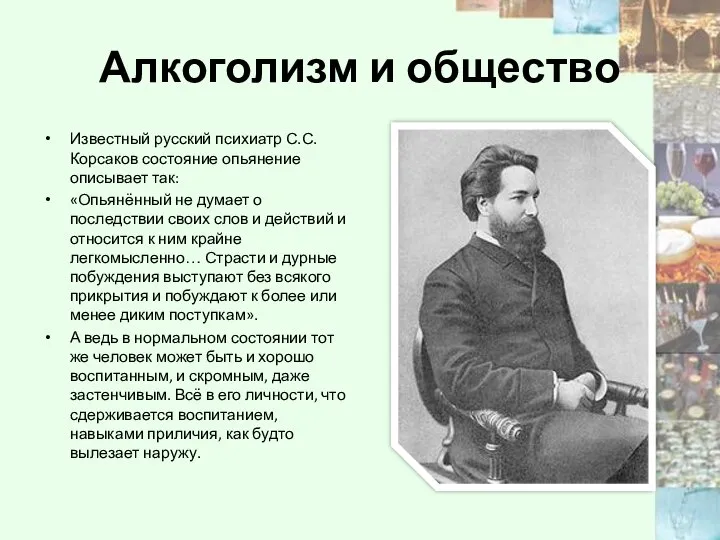 Алкоголизм и общество Известный русский психиатр С.С.Корсаков состояние опьянение описывает так: