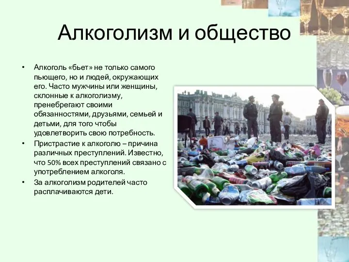 Алкоголизм и общество Алкоголь «бьет» не только самого пьющего, но и