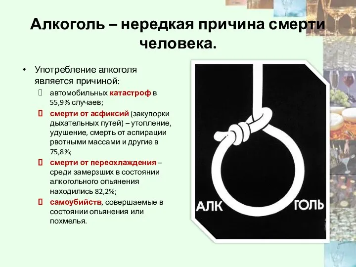 Алкоголь – нередкая причина смерти человека. Употребление алкоголя является причиной: автомобильных