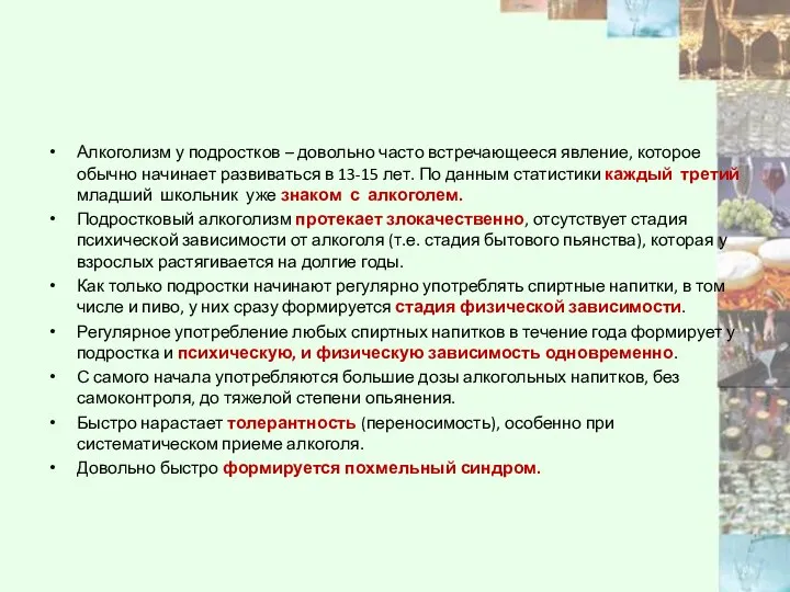 Алкоголизм у подростков – довольно часто встречающееся явление, которое обычно начинает