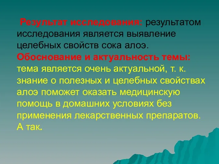 Результат исследования: результатом исследования является выявление целебных свойств сока алоэ. Обоснование