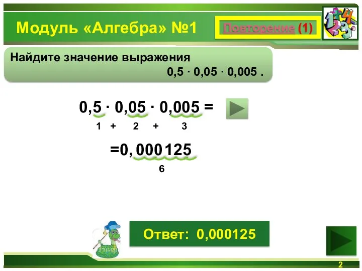 Модуль «Алгебра» №1 Повторение (1) Найдите значение выражения 0,5 ∙ 0,05