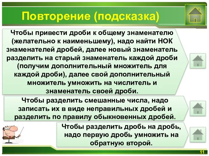 Повторение (подсказка) Чтобы привести дроби к общему знаменателю (желательно к наименьшему),