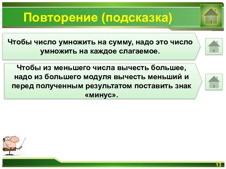 Повторение (подсказка) Чтобы число умножить на сумму, надо это число умножить