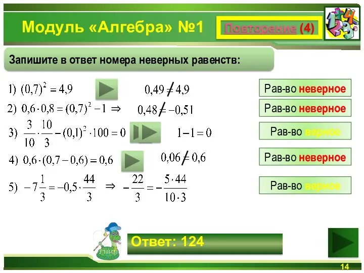 Модуль «Алгебра» №1 Повторение (4) Запишите в ответ номера неверных равенств: