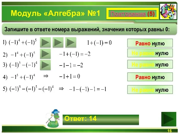 Модуль «Алгебра» №1 Повторение (5) Запишите в ответе номера выражений, значения