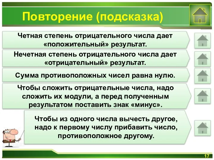 Повторение (подсказка) Четная степень отрицательного числа дает «положительный» результат. Нечетная степень