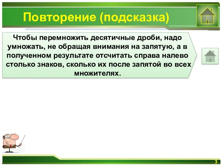 Повторение (подсказка) Чтобы перемножить десятичные дроби, надо умножать, не обращая внимания