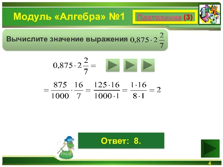 Модуль «Алгебра» №1 Повторение (3) Вычислите значение выражения Ответ: 8.