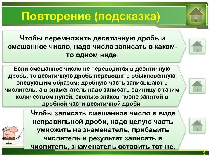 Повторение (подсказка) Чтобы перемножить десятичную дробь и смешанное число, надо числа