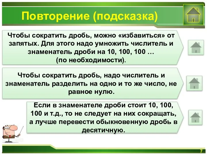 Повторение (подсказка) Чтобы сократить дробь, можно «избавиться» от запятых. Для этого