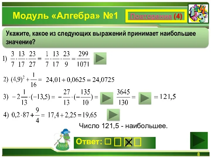 Модуль «Алгебра» №1 Число 121,5 - наибольшее. Повторение (4) Укажите, какое