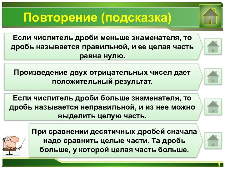 Повторение (подсказка) Если числитель дроби меньше знаменателя, то дробь называется правильной,