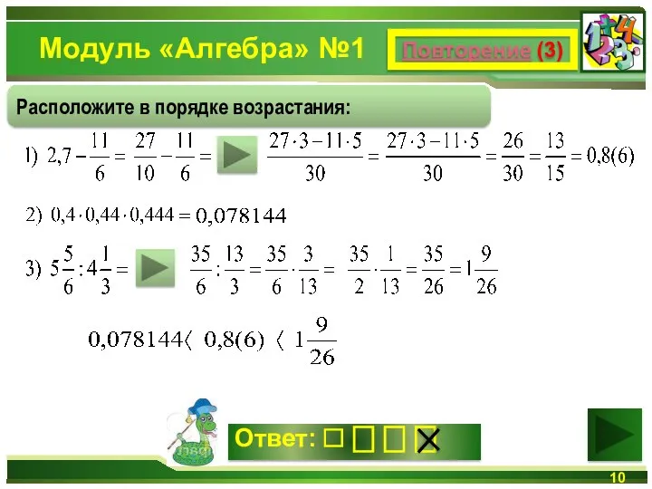 Модуль «Алгебра» №1 Повторение (3) Расположите в порядке возрастания: Ответ: ⎕ ⎕ ⎕ ⎕