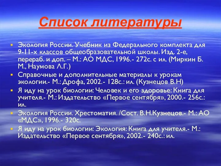 Список литературы Экология России. Учебник из Федерального комплекта для 9-11-х классов