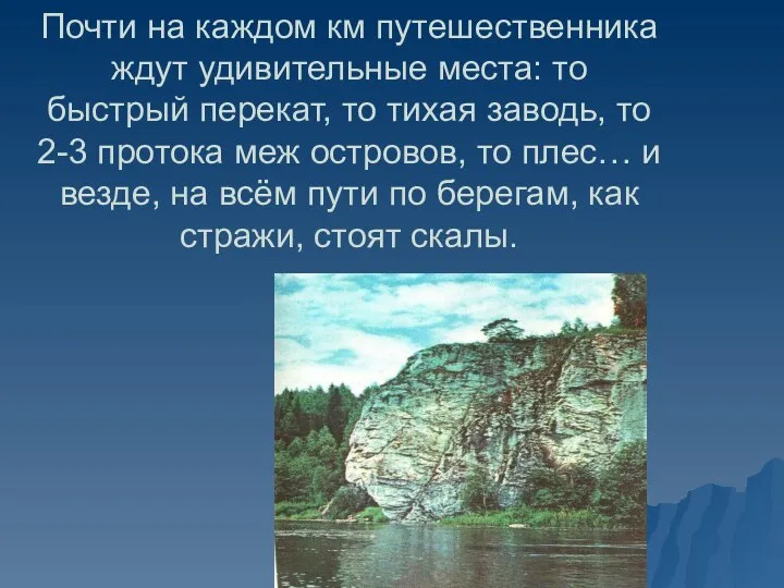 Почти на каждом км путешественника ждут удивительные места: то быстрый перекат,