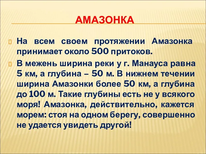 АМАЗОНКА На всем своем протяжении Амазонка принимает около 500 притоков. В